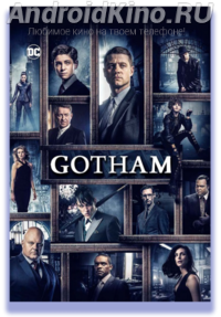Готэм (3 сезон 9 серий)