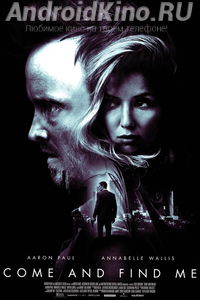 Приди и найди меня
