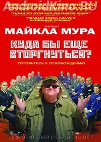 Куда бы еще вторгнуться?