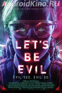 Давай будем плохими