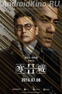 Холодная война 2