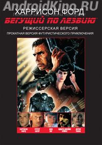 Бегущий по Лезвию