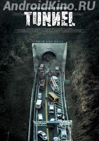 Тоннель