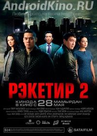 Рэкетир 2