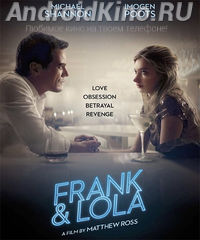 Фрэнк и Лола