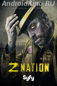 Нация Z (3 сезон 15 серий)