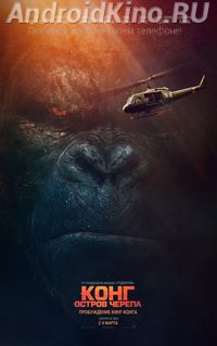 Конг: Остров черепа