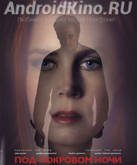 Под покровом ночи