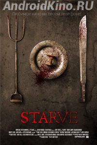 Смертельный голод