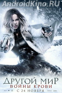Другой мир 5: Войны крови