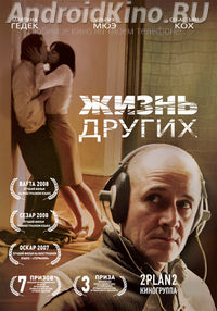 Жизнь других