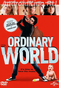 Обыкновенный мир