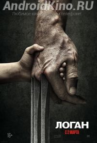 Логан