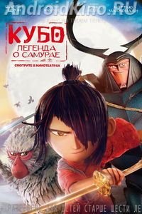 Кубо. Легенда о самурае