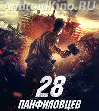 28 панфиловцев