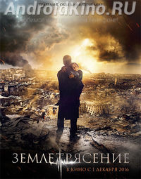 Землетрясение