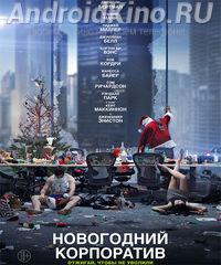 Новогодний корпоратив