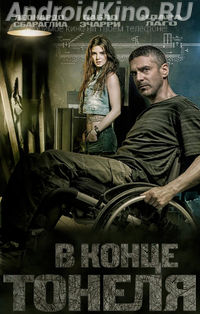 В конце туннеля