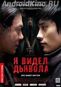 Я видел дьявола