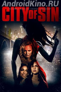 Город греха