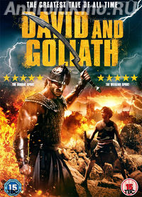 Давид и Голиаф