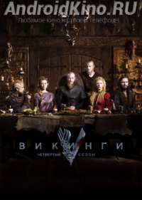 Сериал Викинги (4 сезон 13 серий)