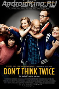 Не думай дважды