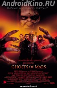 Призраки Марса