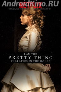 Я прелесть, живущая в доме