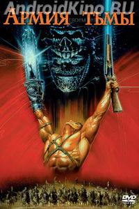 Зловещие мертвецы 3: Армия тьмы