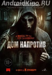 Дом напротив