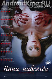 Нина навсегда