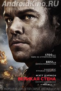 Великая стена