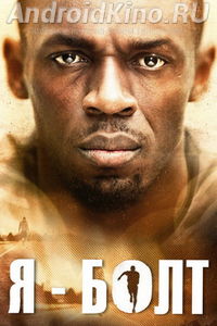 Я - Болт