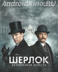 Шерлок: Безобразная невеста (4 сезон 1 серия)