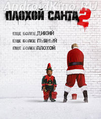 Плохой санта 2