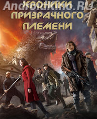 Хроники призрачного племени