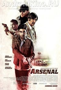 Арсенал