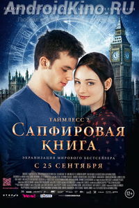Таймлесс 2: Сапфировая книга