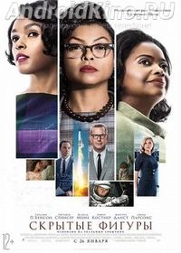 Скрытые фигуры