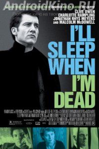 Засну, когда умру