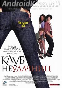 Клуб неудачниц