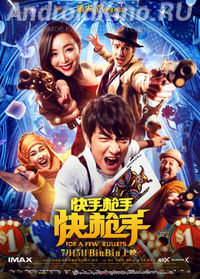 За пригоршню пуль