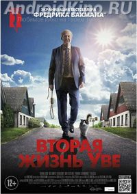 Вторая жизнь Уве