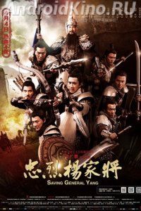 Спасти генерала Яна