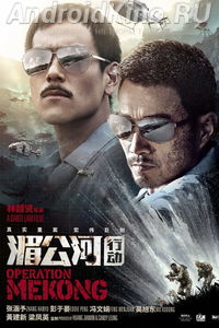 Операция «Меконг»