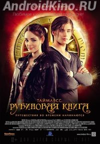 Таймлесс: Рубиновая книга