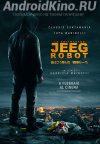 Меня зовут Джиг Робот