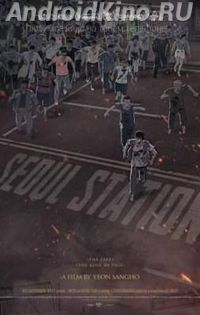 Станция Сеул