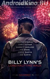 Долгая прогулка Билли Линна в перерыве футбольного матча